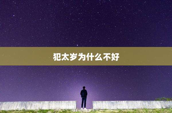 犯太岁为什么不好