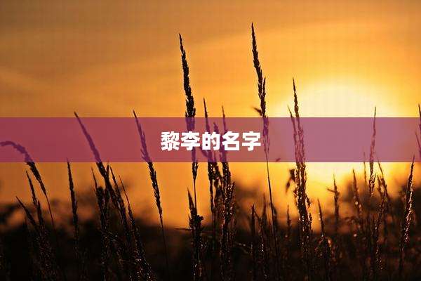 黎李的名字