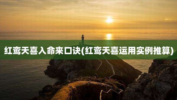 红鸾天喜入命来口诀(红鸾天喜运用实例推算)