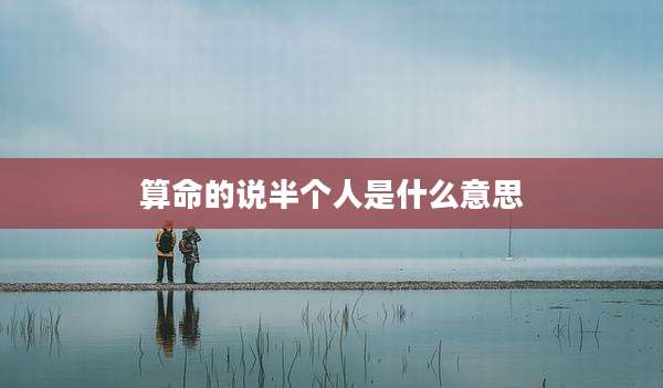 算命的说半个人是什么意思