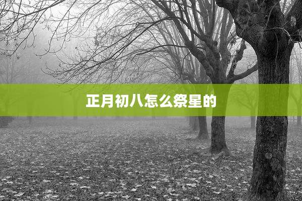 正月初八怎么祭星的