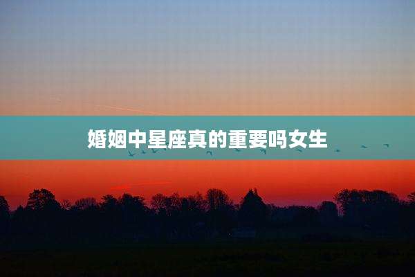 婚姻中星座真的重要吗女生