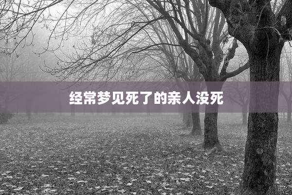 经常梦见死了的亲人没死