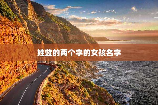 姓蓝的两个字的女孩名字