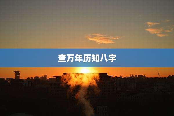 查万年历知八字