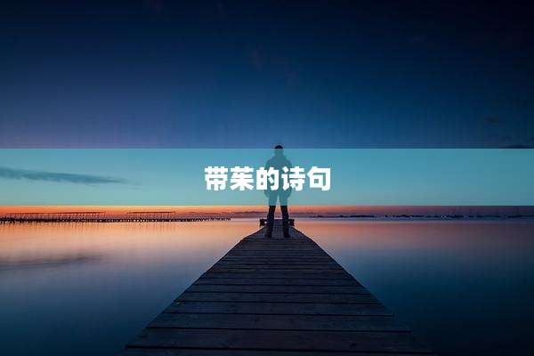 带茱的诗句