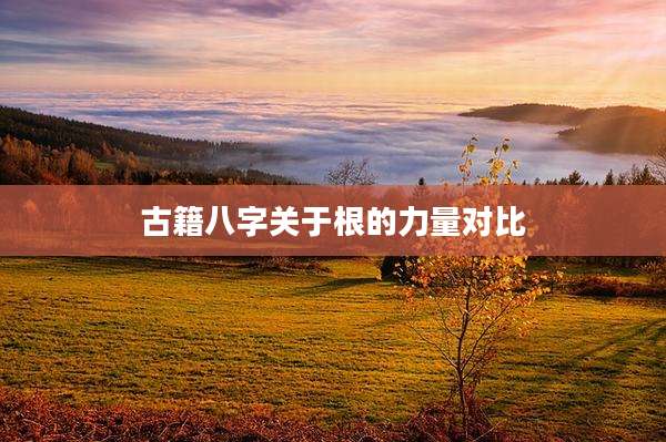 古籍八字关于根的力量对比