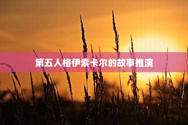 第五人格伊索卡尔的故事推演