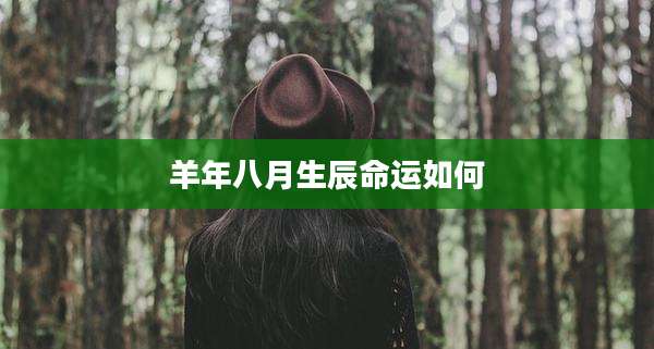 羊年八月生辰命运如何
