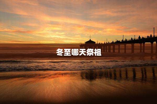 冬至哪天祭祖