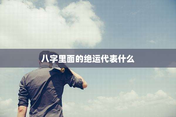 八字里面的绝运代表什么