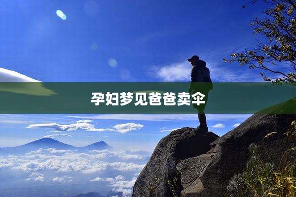 孕妇梦见爸爸卖伞