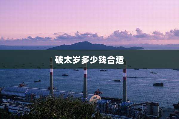 破太岁多少钱合适