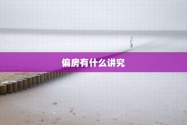 偏房有什么讲究
