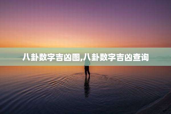 八卦数字吉凶图,八卦数字吉凶查询