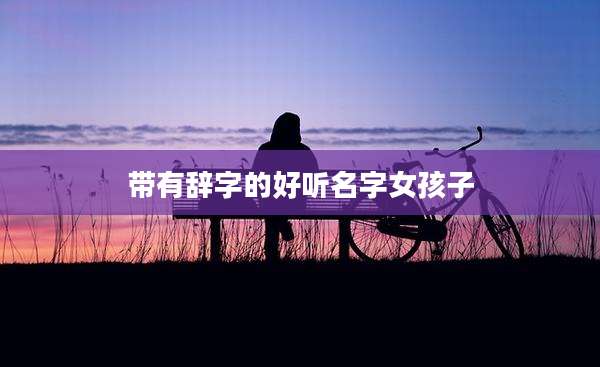 带有辞字的好听名字女孩子