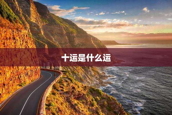 十运是什么运