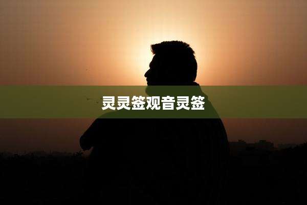 灵灵签观音灵签