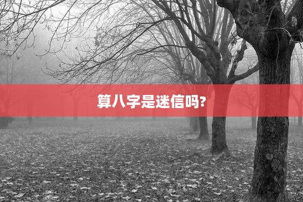 算八字是迷信吗?