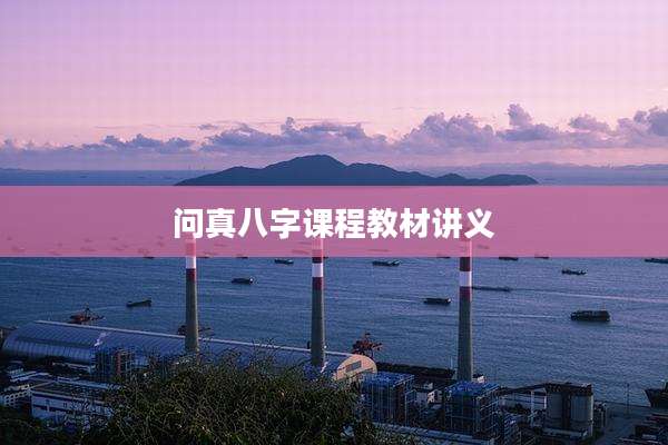 问真八字课程教材讲义