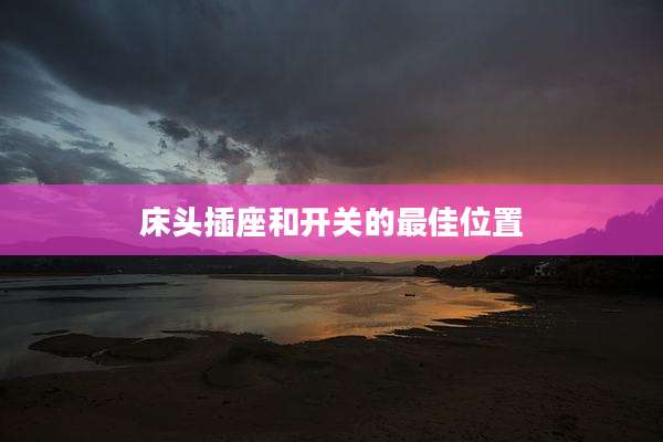 床头插座和开关的最佳位置