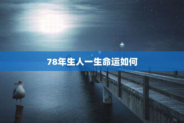 78年生人一生命运如何