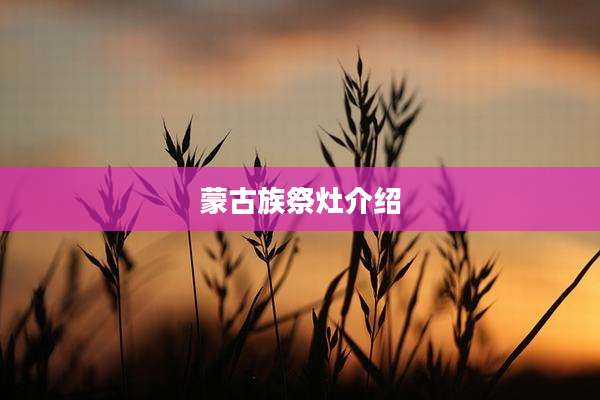 蒙古族祭灶介绍