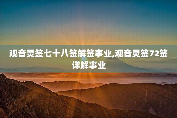 观音灵签七十八签解签事业,观音灵签72签详解事业