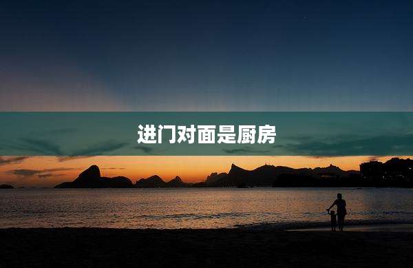 进门对面是厨房