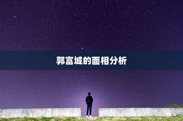 郭富城的面相分析