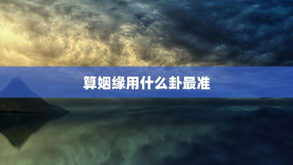 算姻缘用什么卦最准