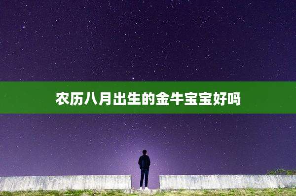 农历八月出生的金牛宝宝好吗