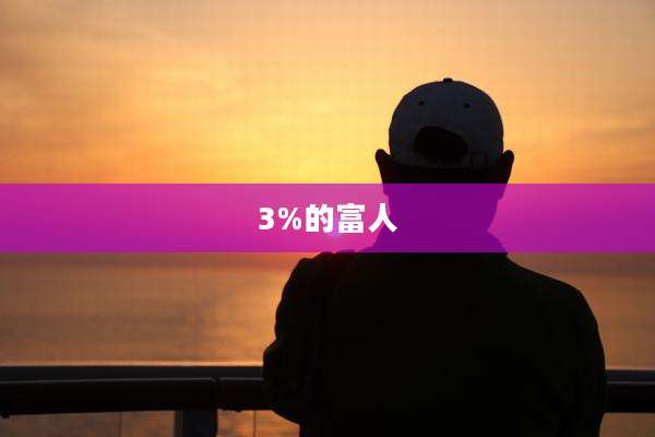 3%的富人
