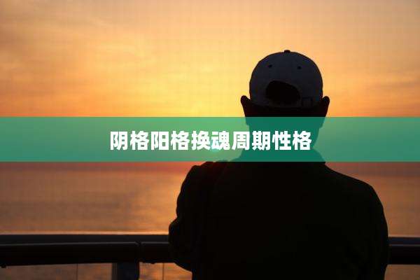 阴格阳格换魂周期性格