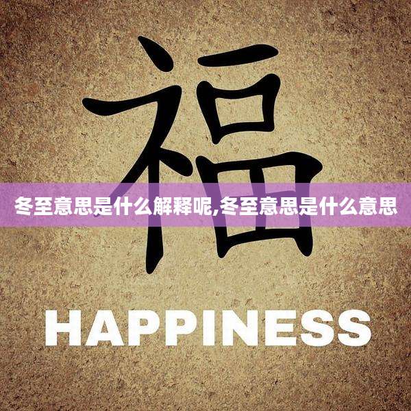 冬至意思是什么解释呢,冬至意思是什么意思