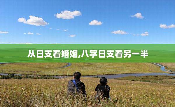 从日支看婚姻,八字日支看另一半
