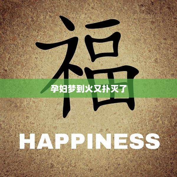 孕妇梦到火又扑灭了