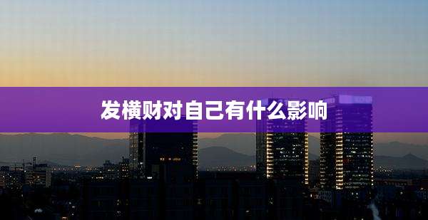 发横财对自己有什么影响