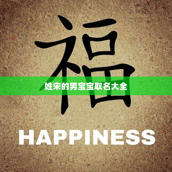 姓宋的男宝宝取名大全