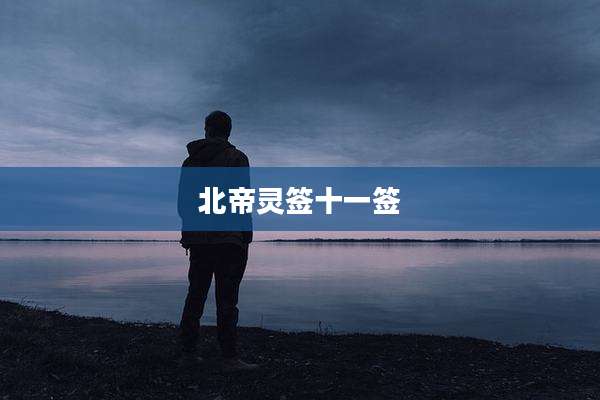 北帝灵签十一签