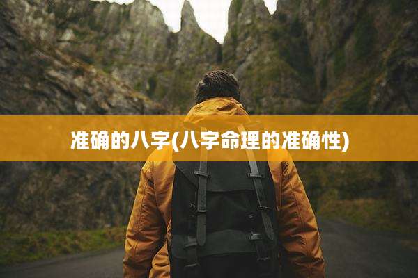 准确的八字(八字命理的准确性)