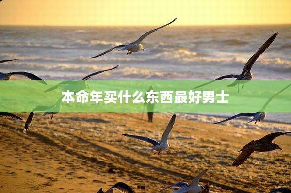 本命年买什么东西最好男士