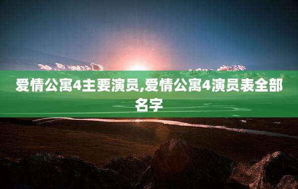 爱情公寓4主要演员,爱情公寓4演员表全部名字