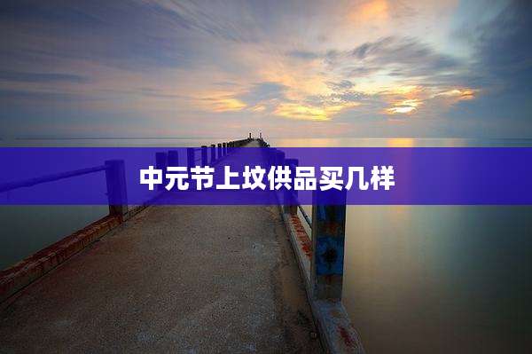中元节上坟供品买几样