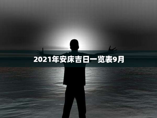 2021年安床吉日一览表9月