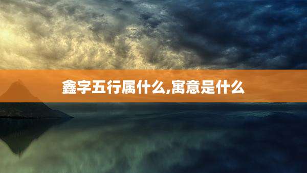 鑫字五行属什么,寓意是什么