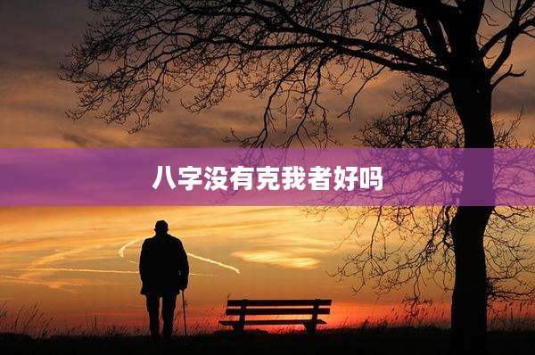 八字没有克我者好吗