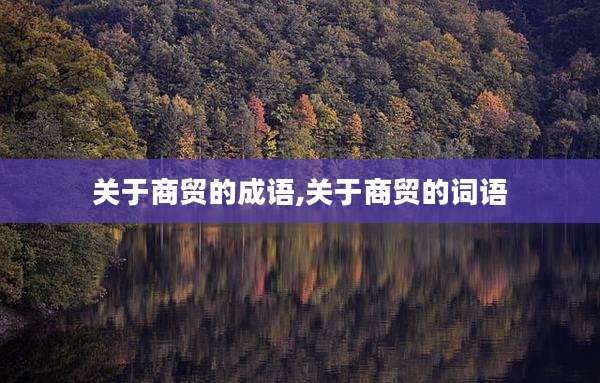 关于商贸的成语,关于商贸的词语