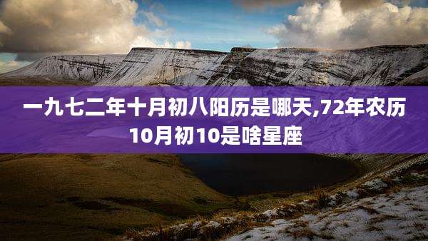 一九七二年十月初八阳历是哪天,72年农历10月初10是啥星座