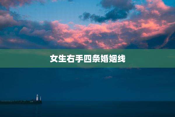 女生右手四条婚姻线